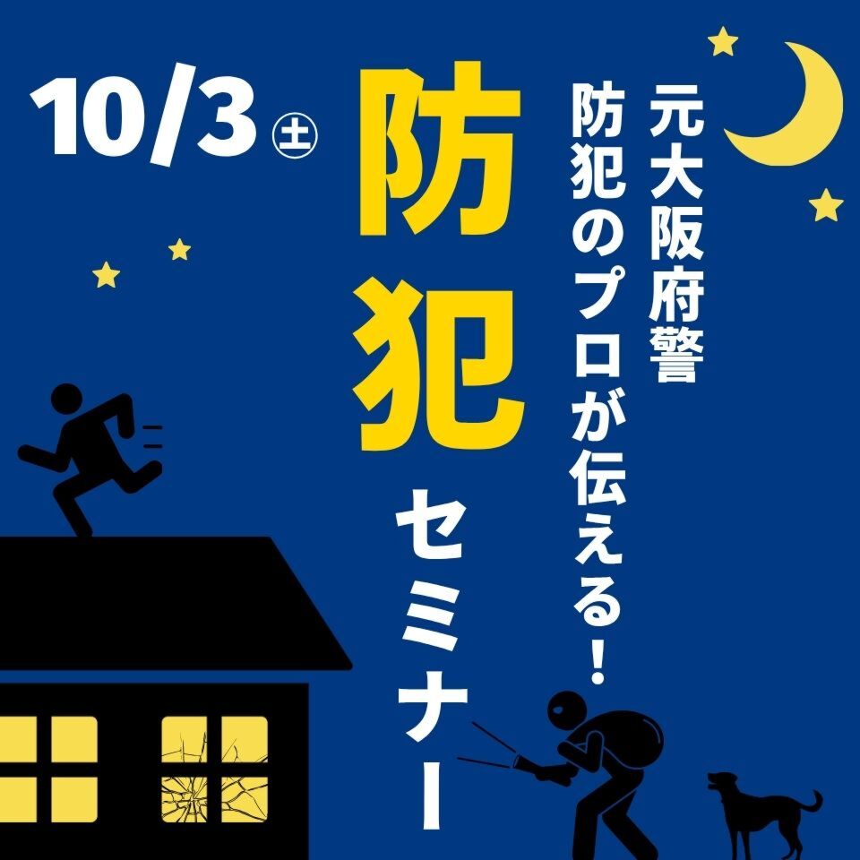 10/3防犯セミナー