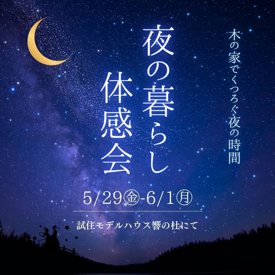 5/29-6/1夜の暮らし体感会~試住モデルハウス響の杜~