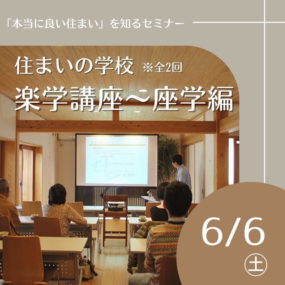6/6住まいの学校「楽学講座」~座学編~