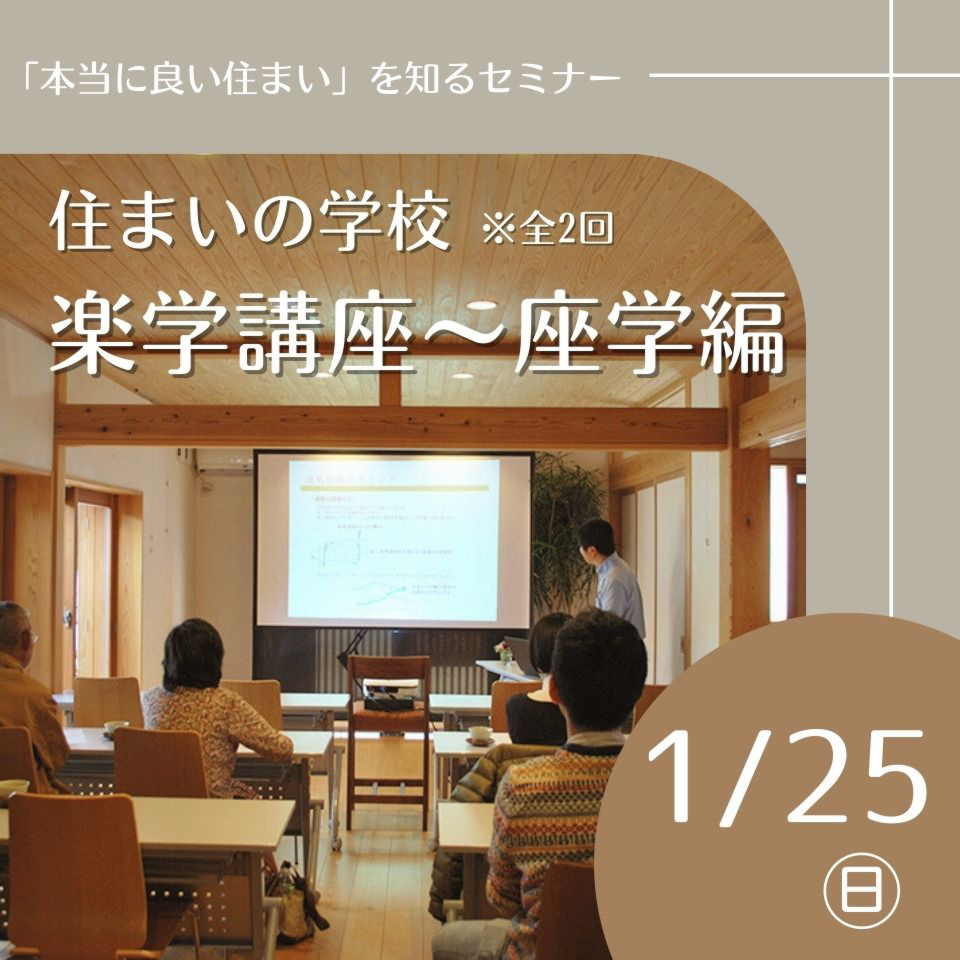 1/25住まいの学校「楽学講座」~座学編~