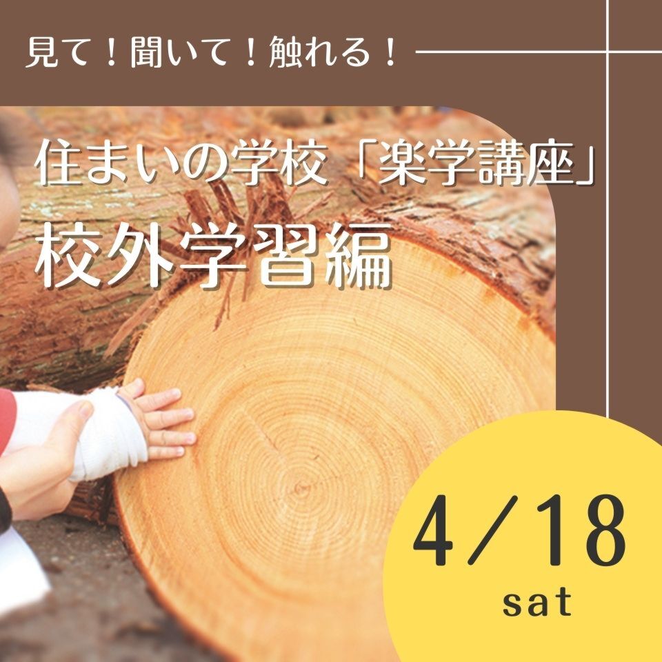 4/18住まいの学校「楽学講座」~校外学習編