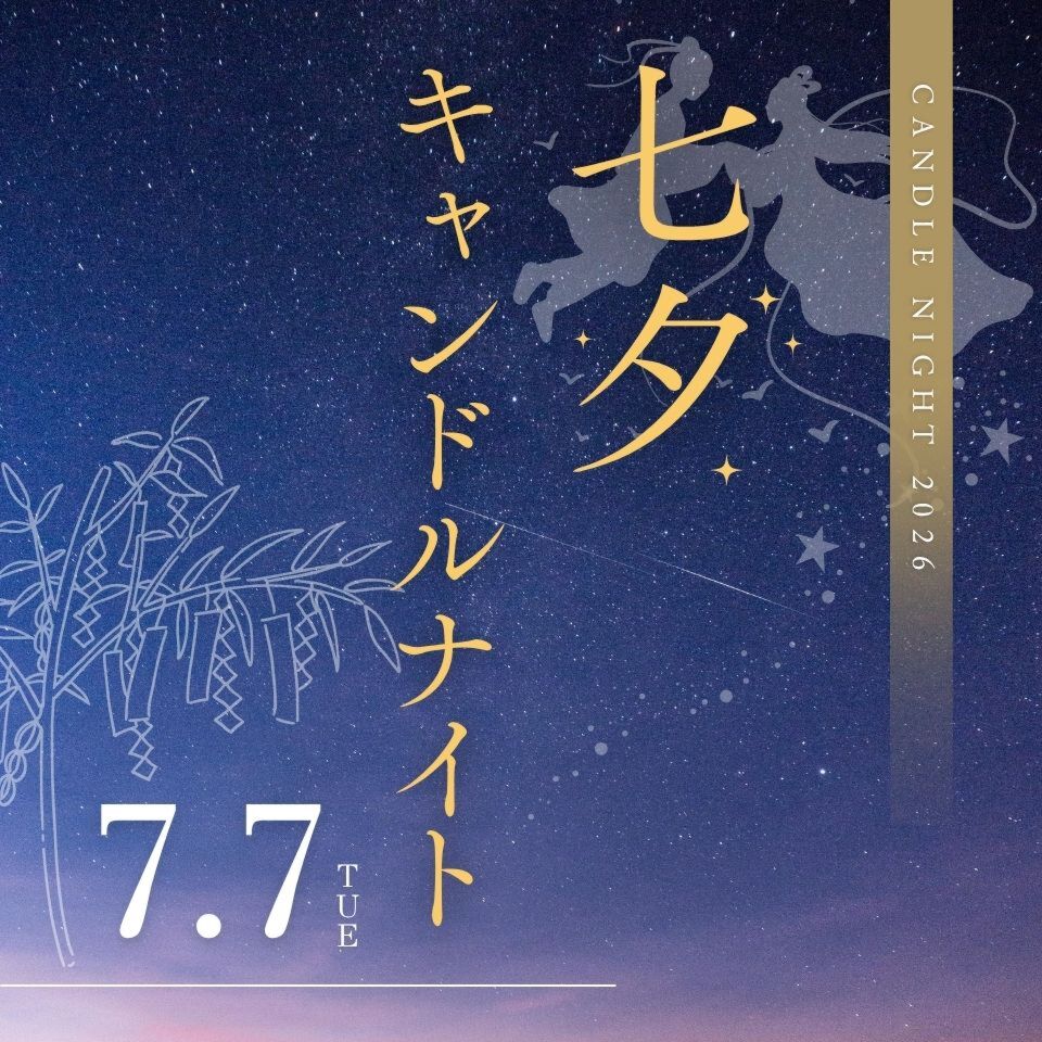 7/7|七夕キャンドルナイト2026