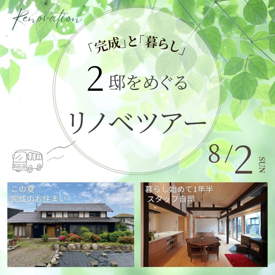 【満席】8/2|2邸をめぐるリノベツアー