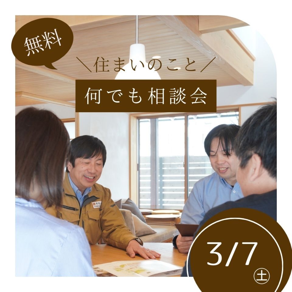 3/7住まいのこと何でも相談会(※無料)