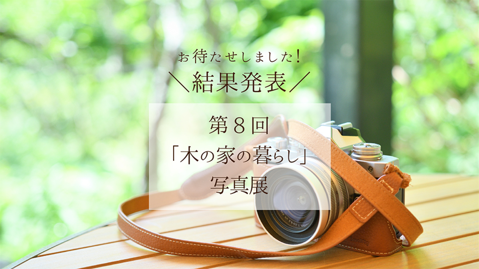 【結果発表】第8回木の家の暮らし写真展