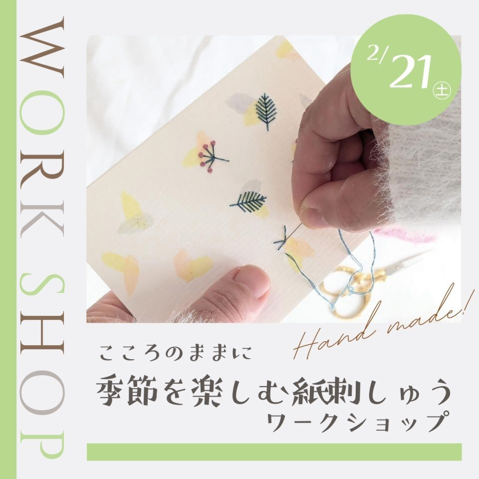 【1枠募集!】2/21こころのままに『季節を楽しむ紙刺しゅう』ワークショップ