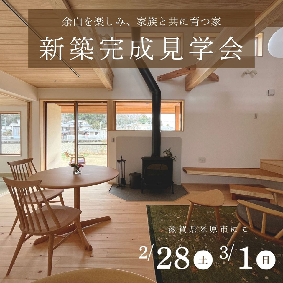 2/28-3/1新築完成見学会~米原市~【事前予約制】