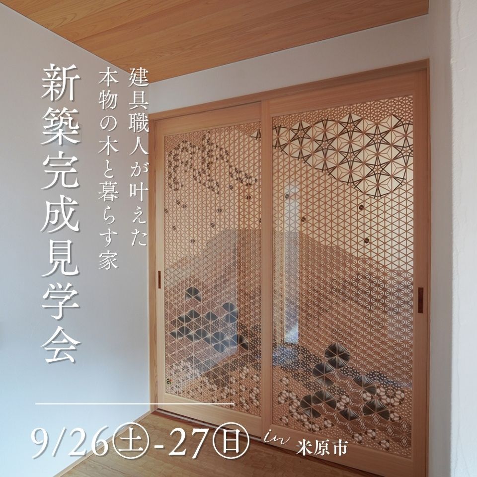 9/26-27新築完成見学会~米原市~【事前予約制】
