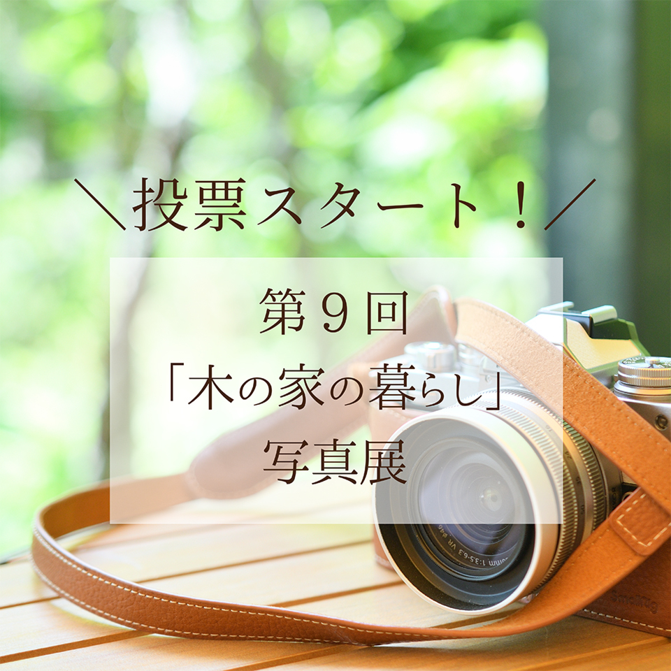 【投票は10/31まで!】第9回「木の家の暮らし」写真展