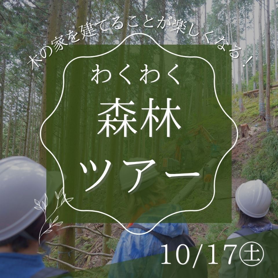 【満席となりました】10/17わくわく森林ツアー~湖北の山へでかけよう~