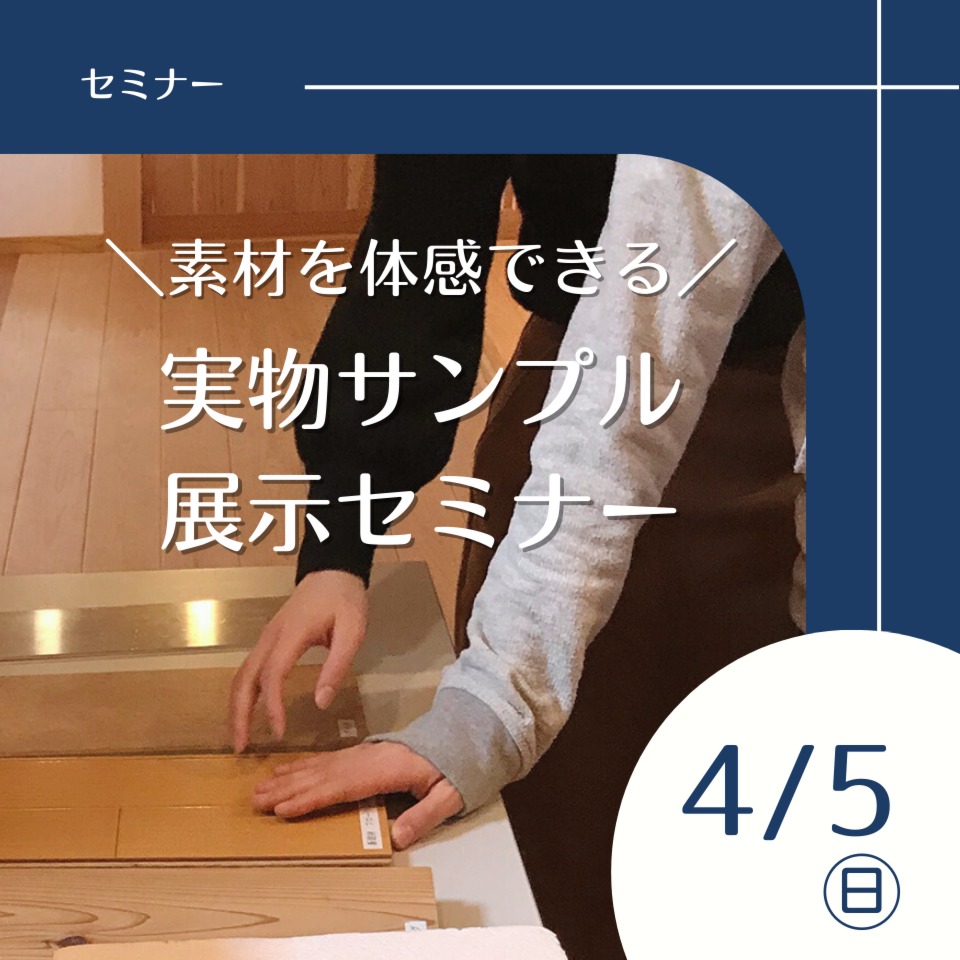 4/5素材を体感できる実物サンプル展示セミナー