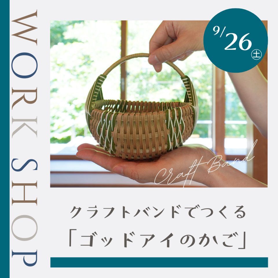 【満席】9/26クラフトバンドでつくる「ゴッドアイのかご」WS
