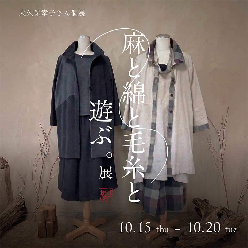 大久保幸子さん個展『麻と綿と毛糸と遊ぶ。展』