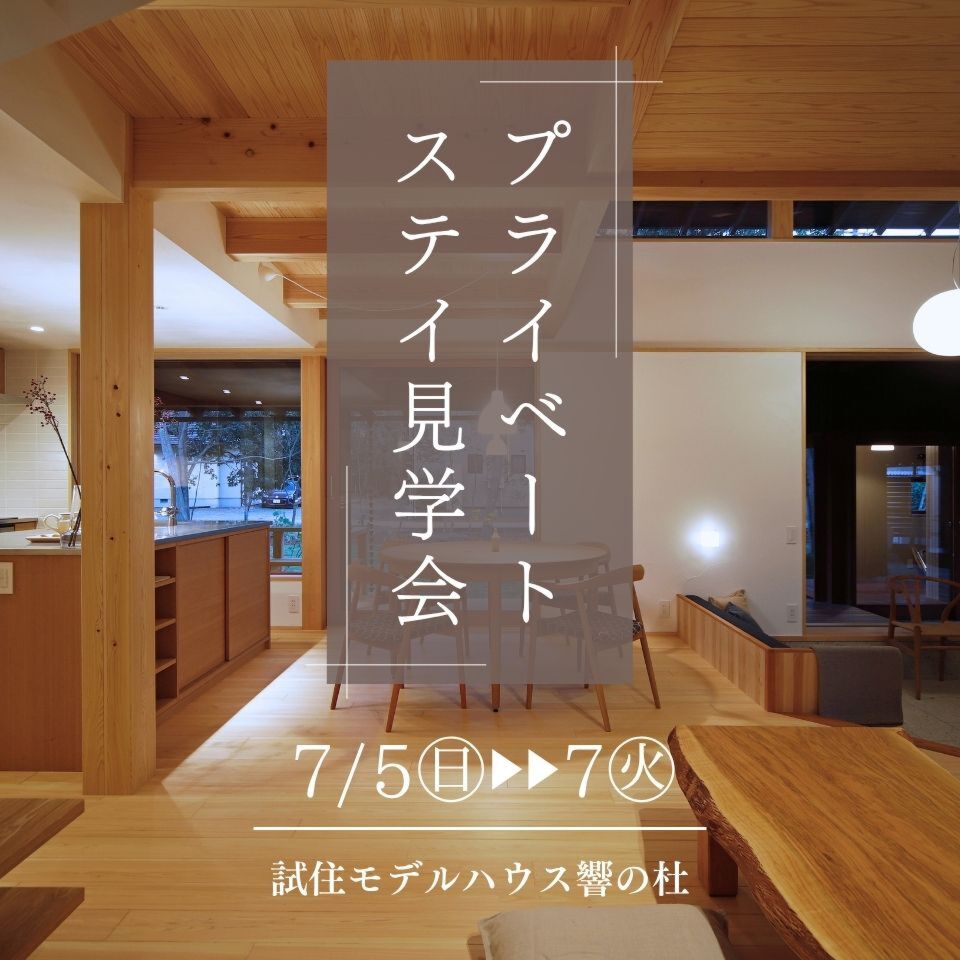 7/5-7|「響の杜」プライベート・ステイ見学会