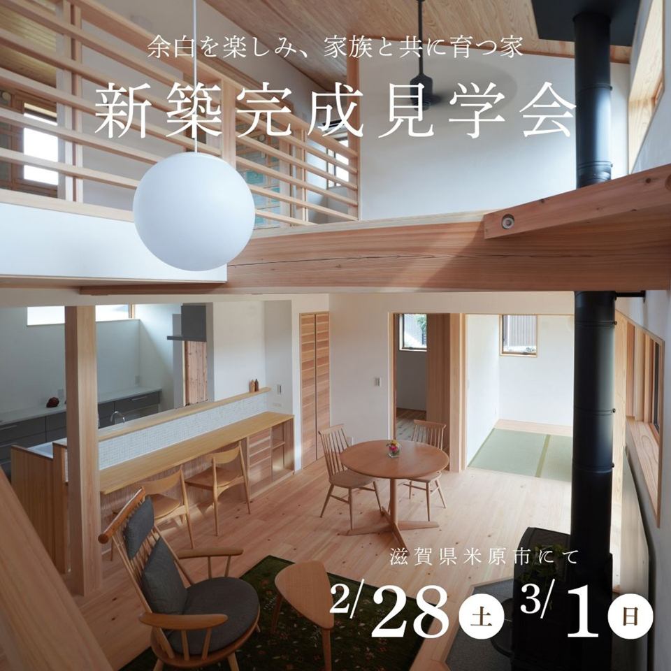 2/28-3/1新築完成見学会~米原市~【事前予約制】