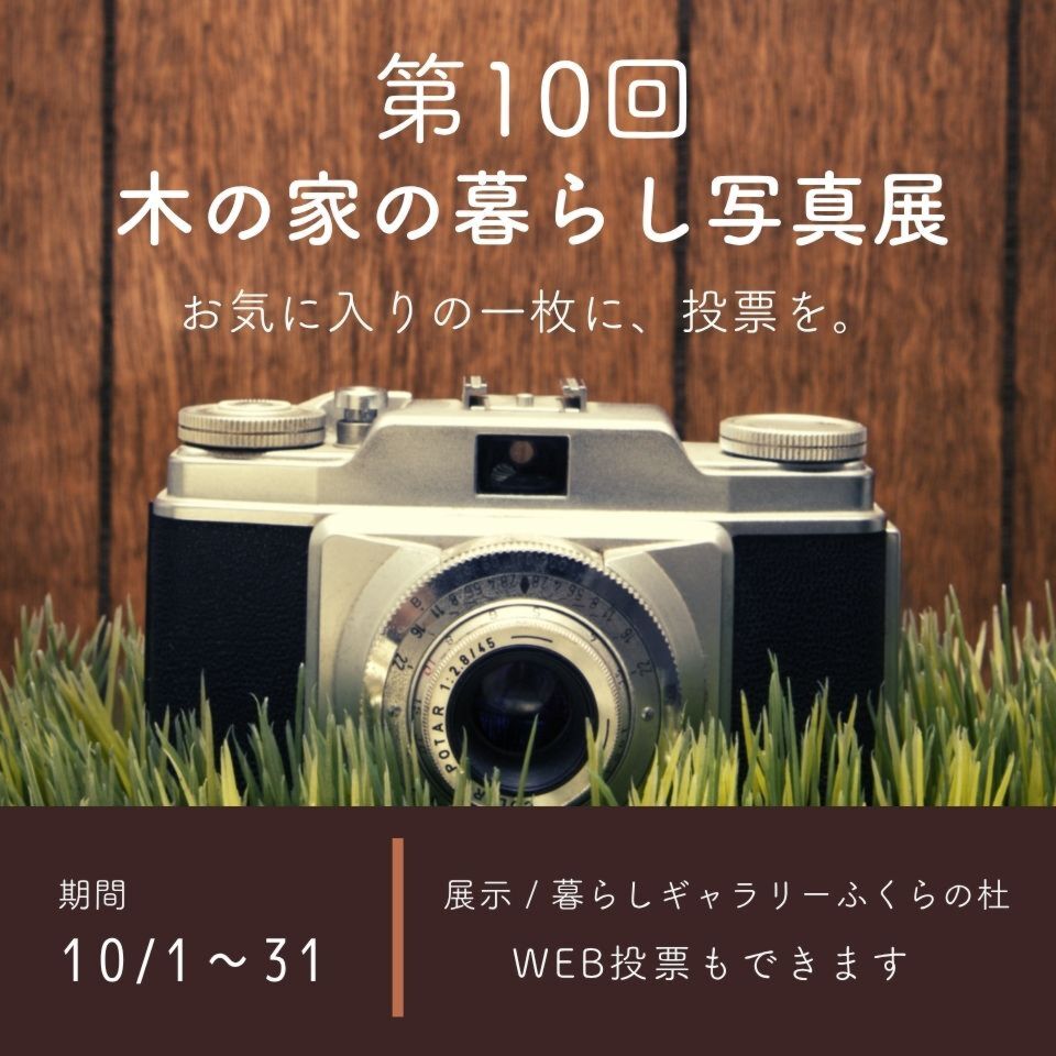 【投票は10/31まで!】第10回「木の家の暮らし」写真展