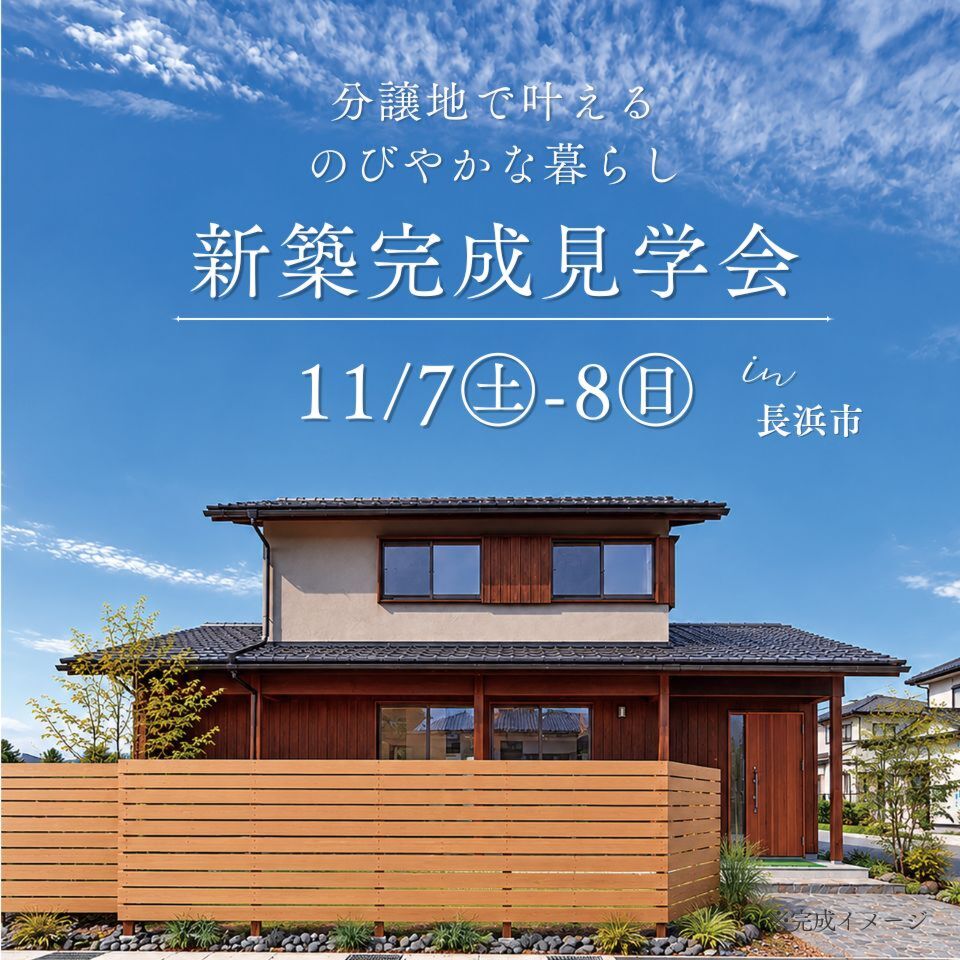 11/7-8新築完成見学会~長浜市~【事前予約制】