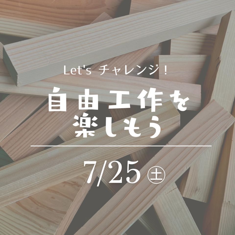 【満席】7/25|自由工作を楽しもう!