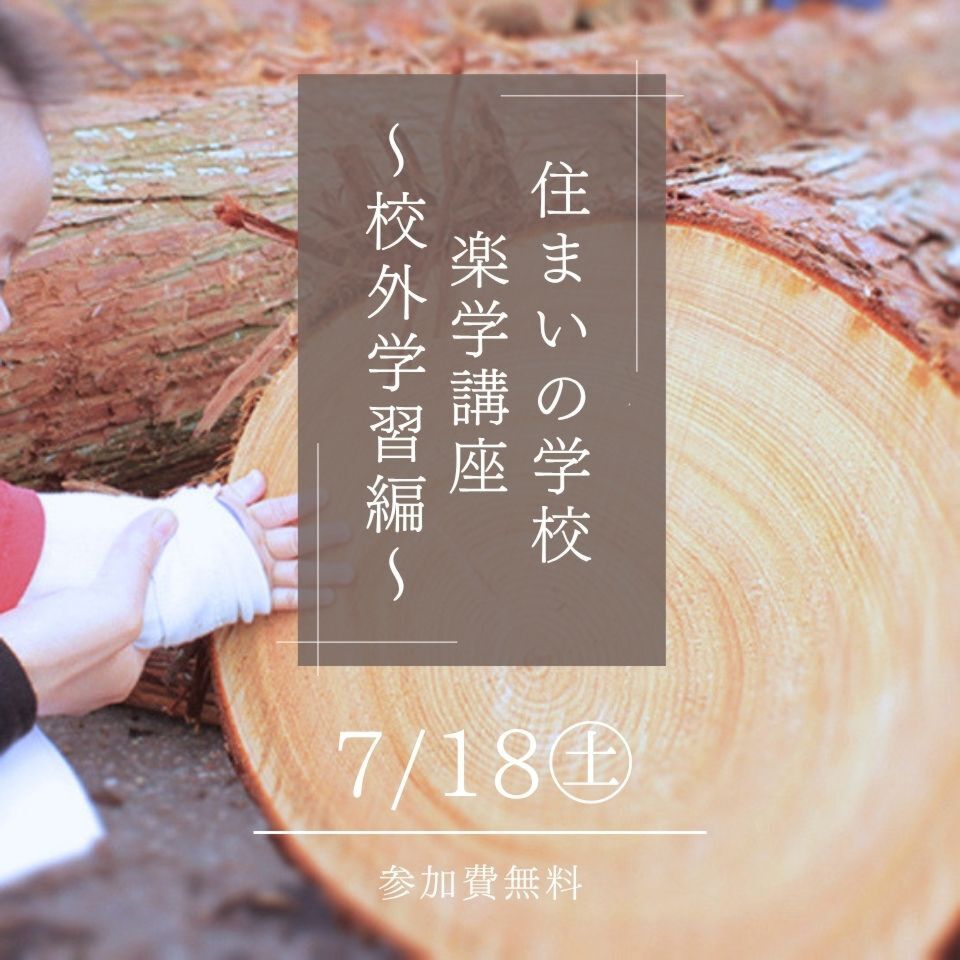 7/18|住まいの学校「楽学講座」~校外学習編