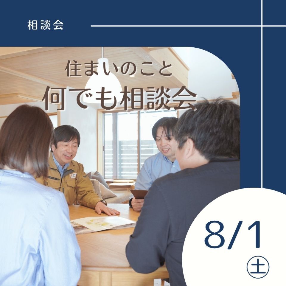 8/1|住まいのこと何でも相談会(※無料)