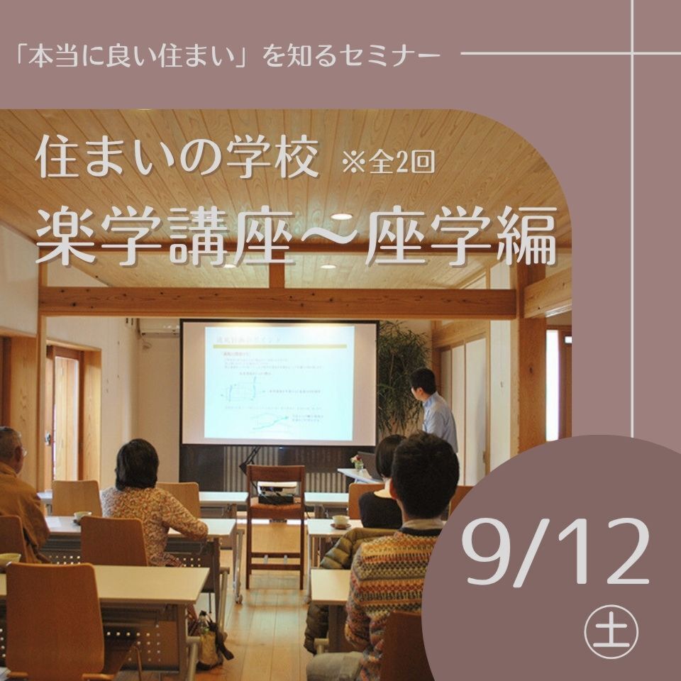9/12住まいの学校「楽学講座」~座学編~