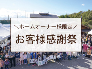 【オーナー様限定】お客様感謝祭2024