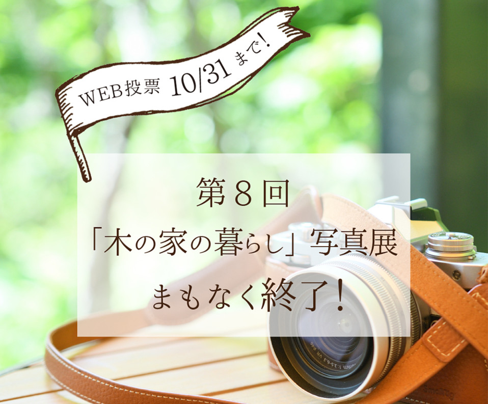 【投票は10/31まで！】第8回「木の家の暮らし」写真展