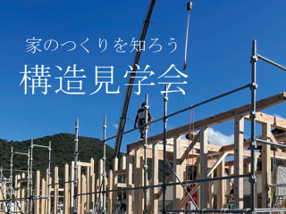 9/28構造見学会～家のつくりを知ろう～【事前予約制】