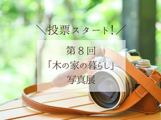 【投票はじまりました！】第8回「木の家の暮らし」写真展