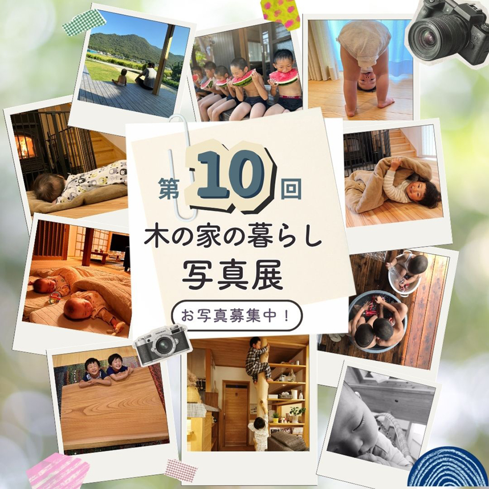 【お写真募集中!9/30まで】第10回「木の家の暮らし」写真展