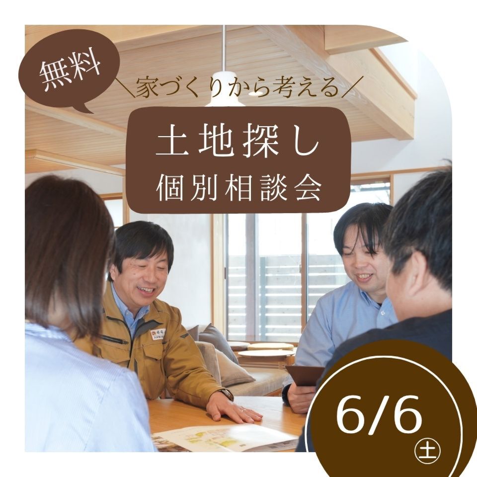 6/6『家づくりから考える土地探し』個別相談会