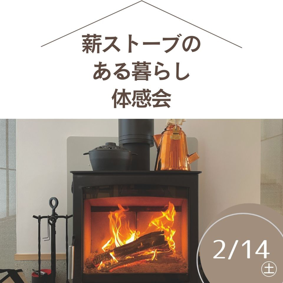 2/14薪ストーブのある暮らし体感会