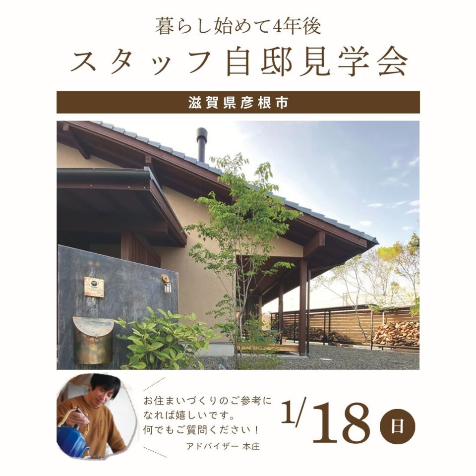 1/18暮らし始めて4年後のスタッフ自邸見学会【事前予約制】