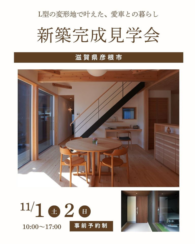 11/1-2新築完成見学会~彦根市~【事前予約制】
